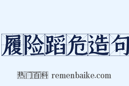 履险蹈危造句是什么意思的图片